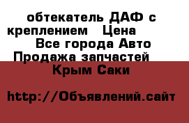 обтекатель ДАФ с креплением › Цена ­ 20 000 - Все города Авто » Продажа запчастей   . Крым,Саки